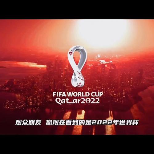 世界杯2022开幕式直播